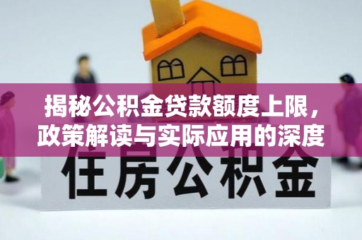 仙居揭秘公积金贷款额度上限，政策解读与实际应用的深度分析