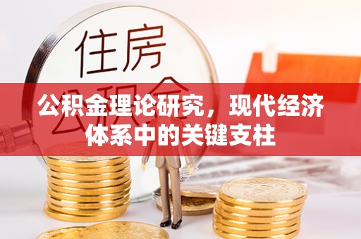 仙居公积金理论研究，现代经济体系中的关键支柱