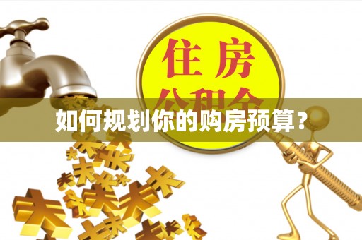 仙居如何规划你的购房预算？