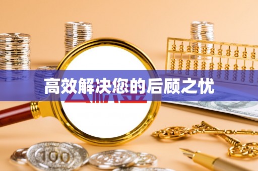 仙居高效解决您的后顾之忧