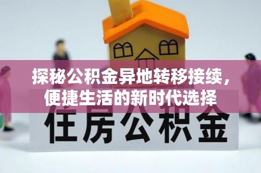 仙居探秘公积金异地转移接续，便捷生活的新时代选择