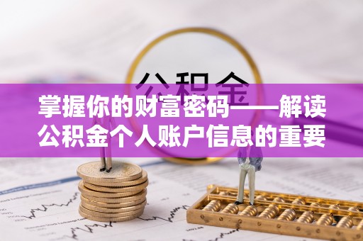仙居掌握你的财富密码——解读公积金个人账户信息的重要性