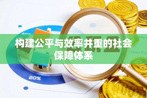 仙居构建公平与效率并重的社会保障体系