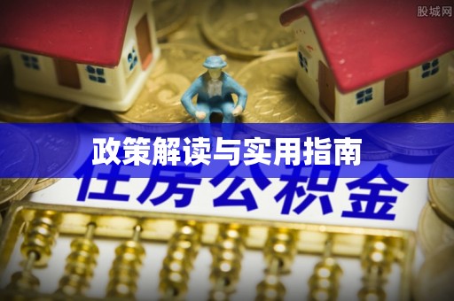 仙居政策解读与实用指南