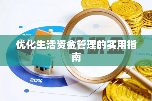 仙居优化生活资金管理的实用指南