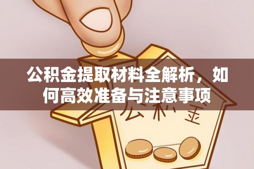 仙居公积金提取材料全解析，如何高效准备与注意事项