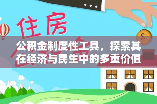 仙居公积金制度性工具，探索其在经济与民生中的多重价值