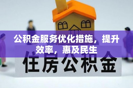 仙居公积金服务优化措施，提升效率，惠及民生