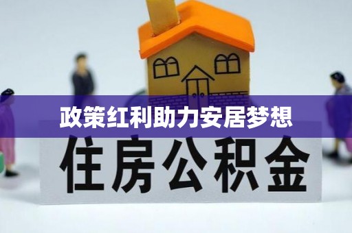 仙居政策红利助力安居梦想