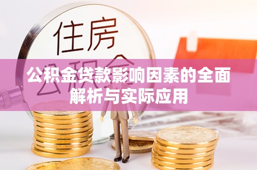 仙居公积金贷款影响因素的全面解析与实际应用