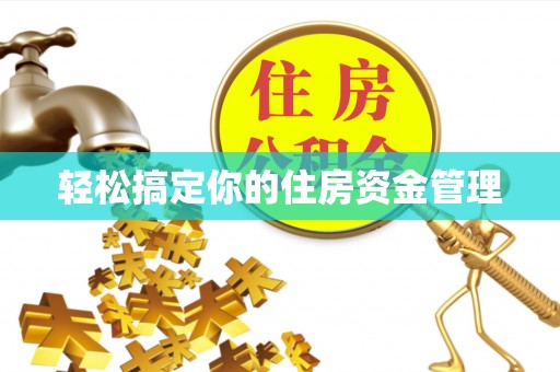 仙居轻松搞定你的住房资金管理