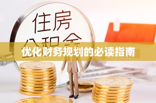 仙居优化财务规划的必读指南