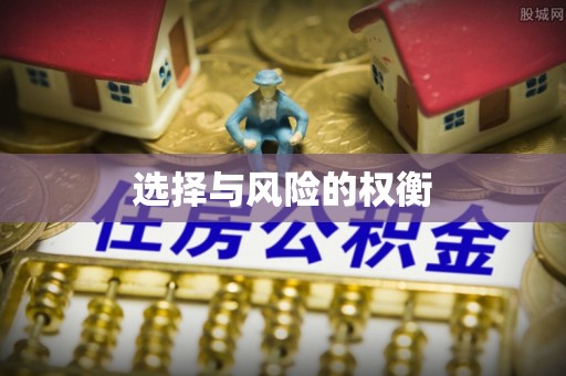 仙居选择与风险的权衡