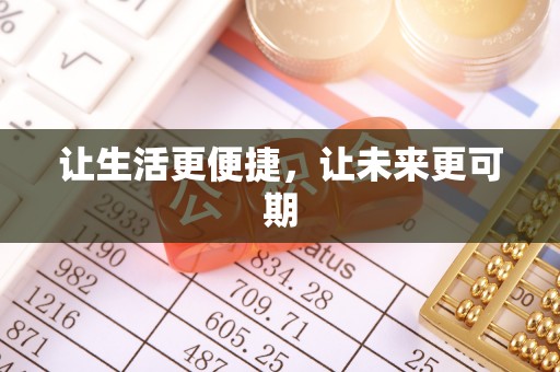 仙居让生活更便捷，让未来更可期
