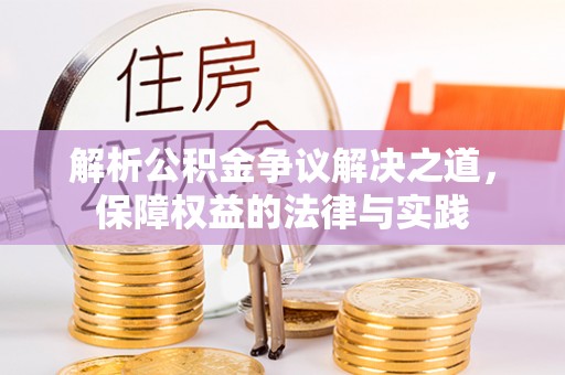 仙居解析公积金争议解决之道，保障权益的法律与实践