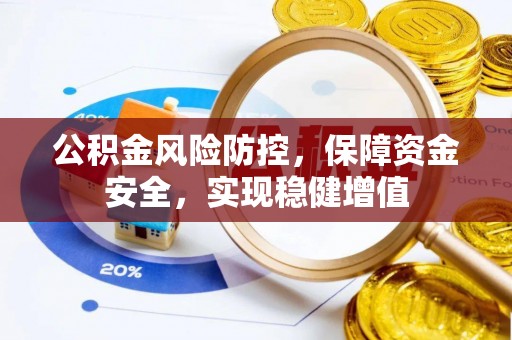 仙居公积金风险防控，保障资金安全，实现稳健增值