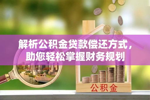 仙居解析公积金贷款偿还方式，助您轻松掌握财务规划