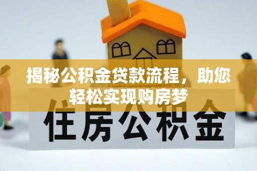 仙居揭秘公积金贷款流程，助您轻松实现购房梦