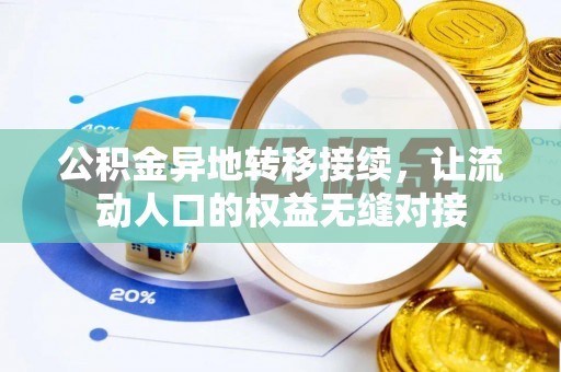 仙居公积金异地转移接续，让流动人口的权益无缝对接