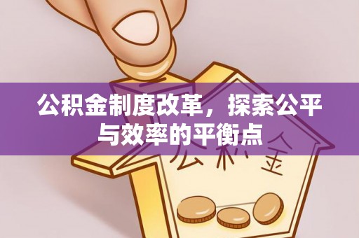 仙居公积金制度改革，探索公平与效率的平衡点