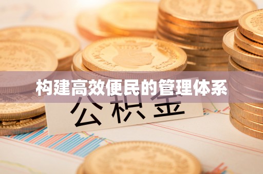 仙居构建高效便民的管理体系