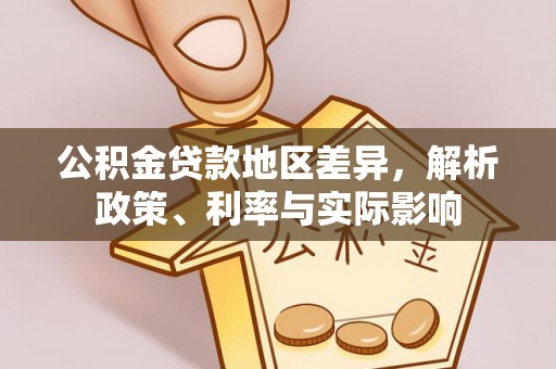 仙居公积金贷款地区差异，解析政策、利率与实际影响