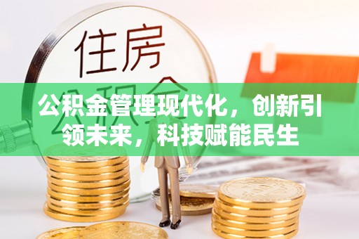 仙居公积金管理现代化，创新引领未来，科技赋能民生