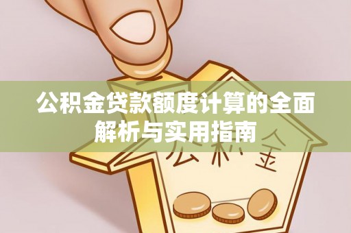 仙居公积金贷款额度计算的全面解析与实用指南
