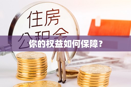 仙居你的权益如何保障？
