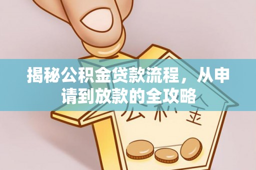 仙居揭秘公积金贷款流程，从申请到放款的全攻略