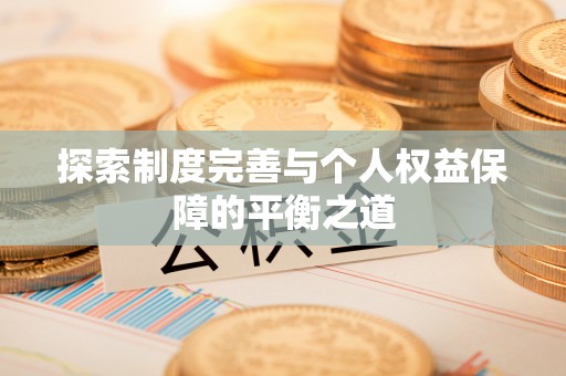 仙居探索制度完善与个人权益保障的平衡之道