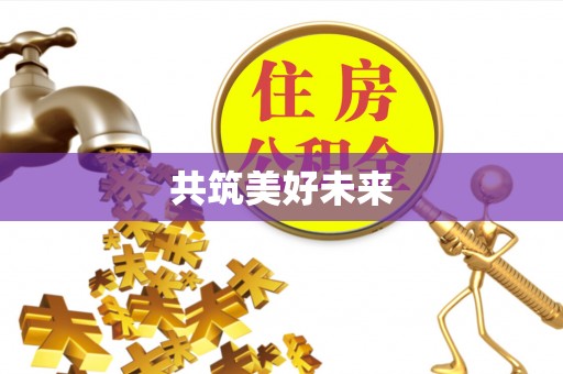 仙居共筑美好未来