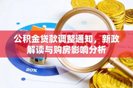 仙居公积金贷款调整通知，新政解读与购房影响分析