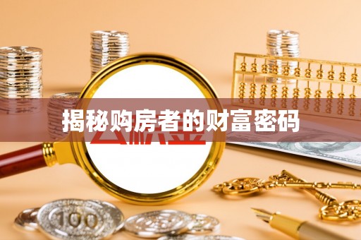 仙居揭秘购房者的财富密码