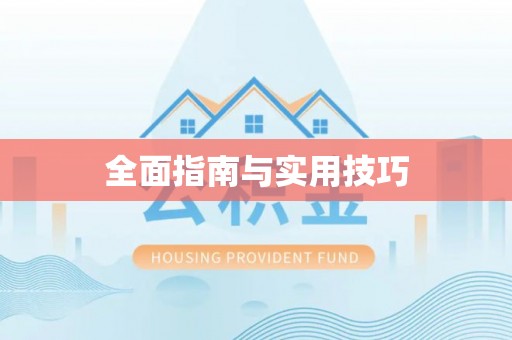 仙居全面指南与实用技巧
