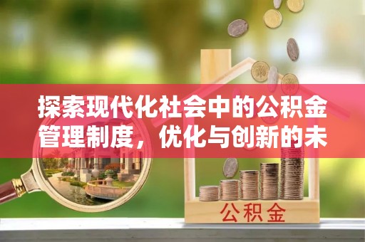 仙居探索现代化社会中的公积金管理制度，优化与创新的未来方向