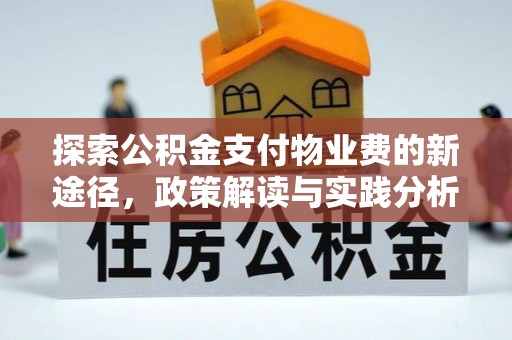 仙居探索公积金支付物业费的新途径，政策解读与实践分析