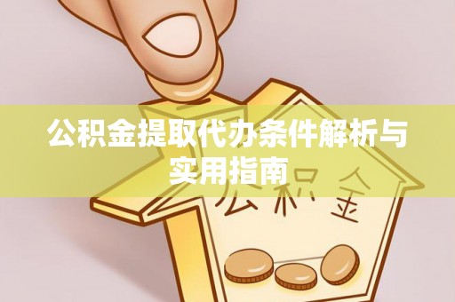 仙居公积金提取代办条件解析与实用指南
