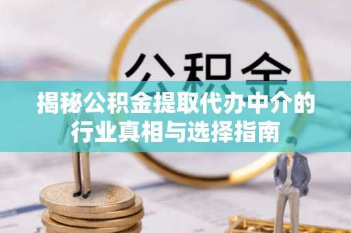 仙居揭秘公积金提取代办中介的行业真相与选择指南