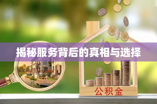 仙居揭秘服务背后的真相与选择