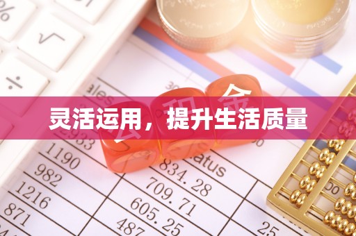 仙居灵活运用，提升生活质量