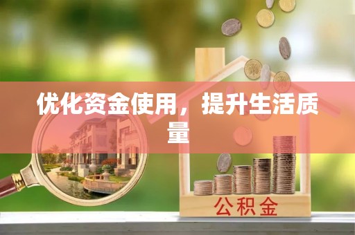 仙居优化资金使用，提升生活质量