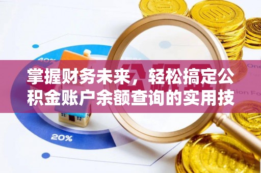 仙居掌握财务未来，轻松搞定公积金账户余额查询的实用技巧