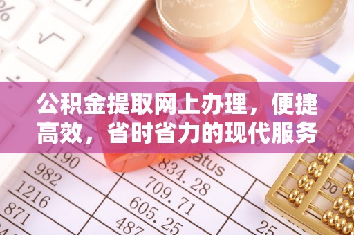 仙居公积金提取网上办理，便捷高效，省时省力的现代服务
