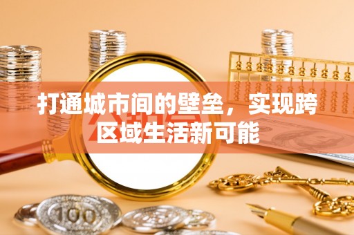 仙居打通城市间的壁垒，实现跨区域生活新可能