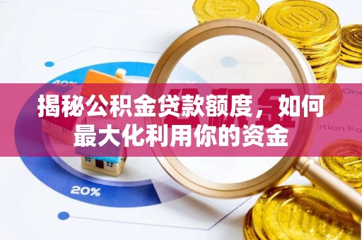 仙居揭秘公积金贷款额度，如何最大化利用你的资金