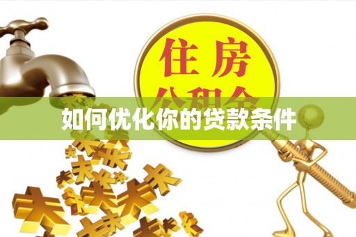 仙居如何优化你的贷款条件