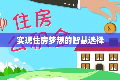 仙居实现住房梦想的智慧选择