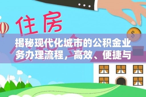 仙居揭秘现代化城市的公积金业务办理流程，高效、便捷与未来趋势