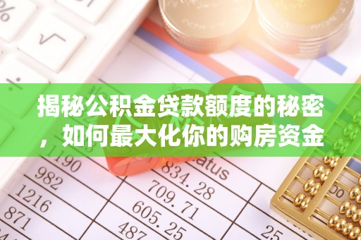 仙居揭秘公积金贷款额度的秘密，如何最大化你的购房资金？